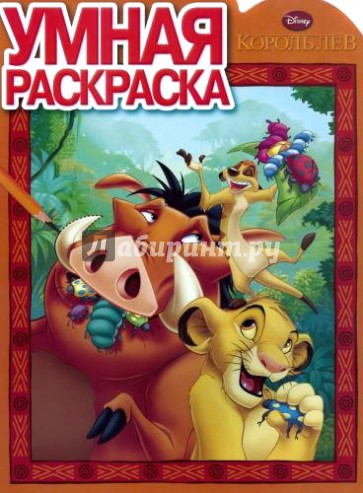 Умная раскраска. Король Лев (№14054)
