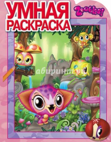 Умная раскраска. Зублс (№14016)