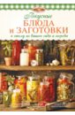 Михайлова Ирина Анатольевна Вкусные блюда и заготовки к столу из вашего сада и огорода