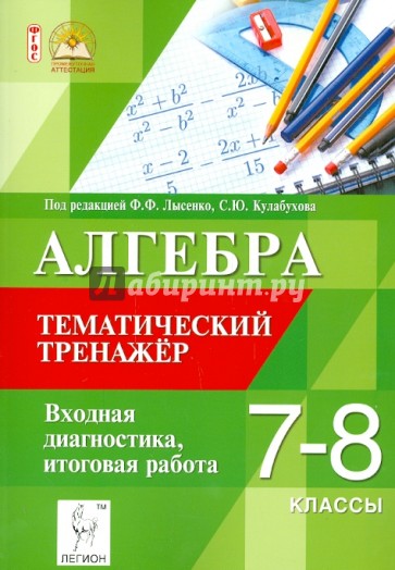 Алгебра. 7-8 классы. Тематический тренажёр. Входная диагностика. Итоговая работа. ФГОС