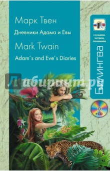 Твен Марк Дневники Адама и Евы (+CD)