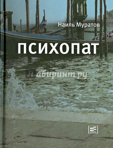 Психопат