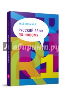 Русский язык по-новому. В 2-х частях. Часть. 1 (урок 1-15) (+CD)
