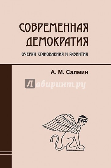 Современная демократия. Очерки становления и развития