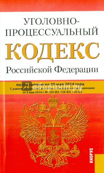 Уголовно-процессуальный кодекс Российской Федерации по состоянию на 20 мая 2014 года