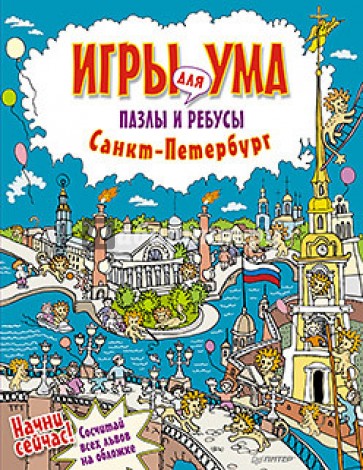 Санкт-Петербург. Игры для ума. Пазлы и ребусы