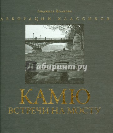 Камю. Встречи на мосту. Фотоальбом