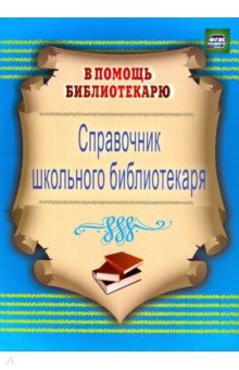 Справочник школьного библиотекаря. ФГОС