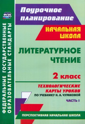 Литературное чтение. 2 класс: технологические карты уроков по учебнику Н. А. Чураковой. Ч. I. ФГОС