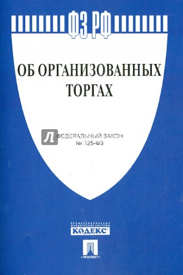 Федеральный закон Российской Федерации "Об организованных торгах" № 325-ФЗ