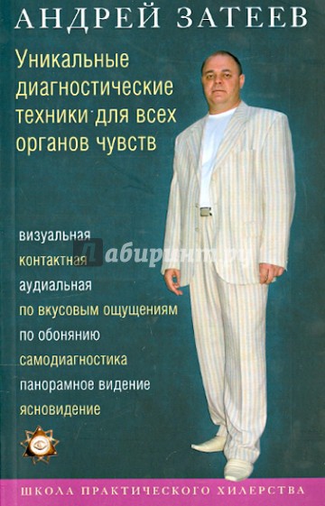 Уникальные диагностические техники для всех органов чувств