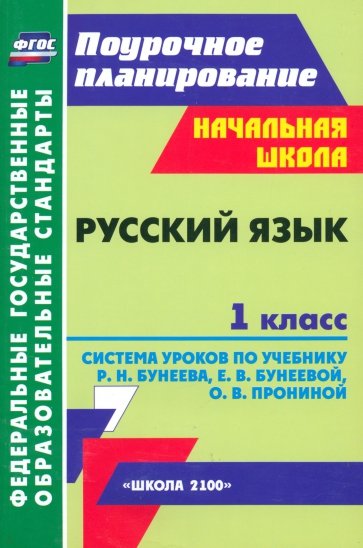 Русский язык. 1 класс. Система уроков по учебнику Р.Н.Бунеева и др. ФГОС