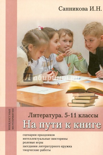 На пути к книге. Литература. 5-11 классы. Методическое пособие