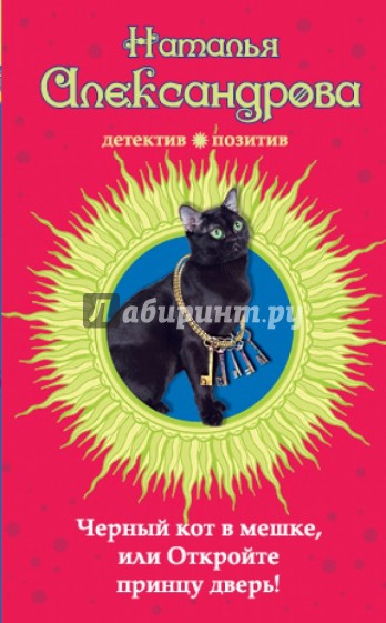 Черный кот в мешке, или Откройте принцу дверь!