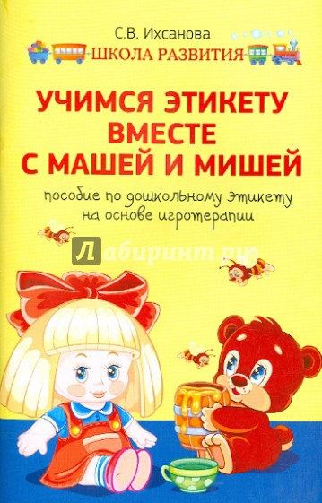 Учимся этикету вместе с Машей и Мишей. Пособие по дошкольному этикету на основе игротерапии