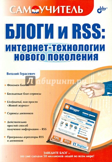 Блоги и RSS. Интернет-технологии нового поколения