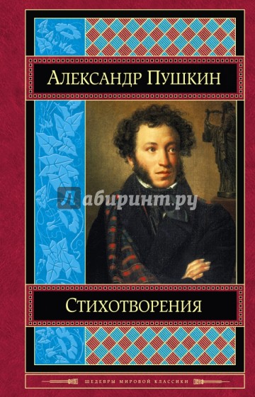 Стихотворения