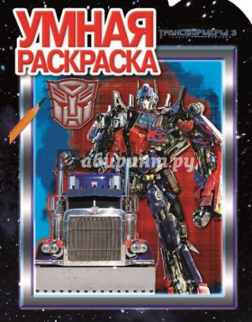 Умная раскраска. Трансформеры 3 (№14067)