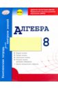 Гальперина Альбина Романовна Алгебра. 8 класс. Комплексная тетрадь для контроля знаний. ФГОС Гальперина Альбина Романовна Алгебра. 8 класс. Комплексная тетрадь для контроля знаний. ФГОС