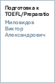 ������ ��������� - ���������� � TOEFL/Preparation for the