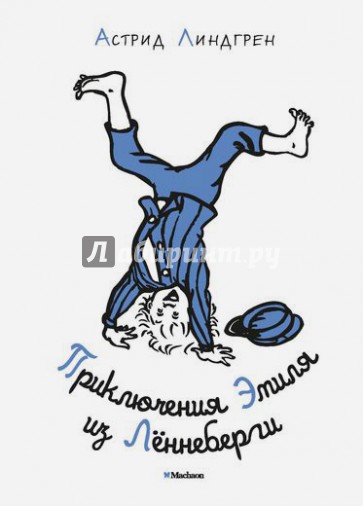 Приключения Эмиля из Лённеберги