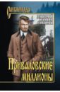 Приваловские миллионы Приваловские миллионы