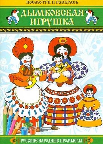 Посмотри и раскрась: Дымковская игрушка