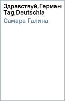 Галина Самара - Здравствуй,Германия!/Guten Tag,Deutschla обложка книги