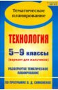 Технология. 5-9 кл.: развернутое тематическое планирование по программе В.Д. Симоненко. ФГОС