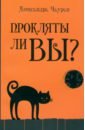 Прокляты ли вы? Реальность проклятия и способы самозащиты