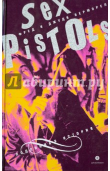 Sex Pistols. Подлинная история