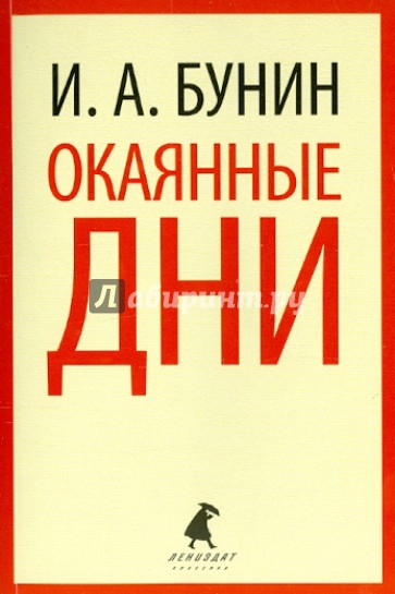 Окаянные дни