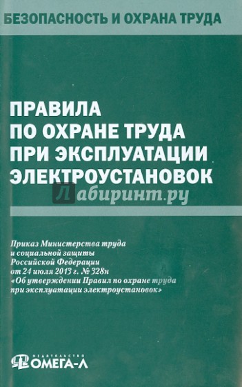 Правила по охране труда при эксплуатации электроустановок