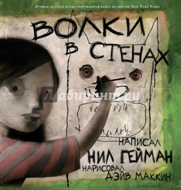 Волки в стенах
