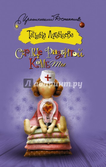Сердце разбитой кометы