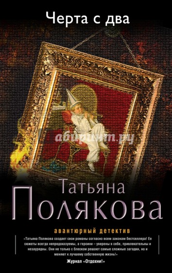 Черта с два