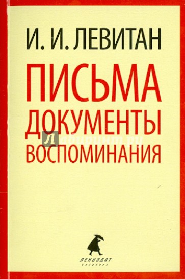 Письма. Документы. Воспоминания