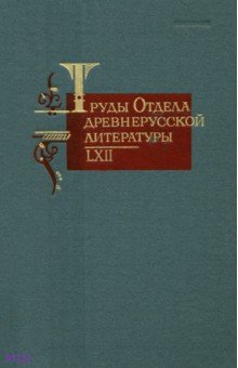Труды отдела древнерусской литературы т. LXII