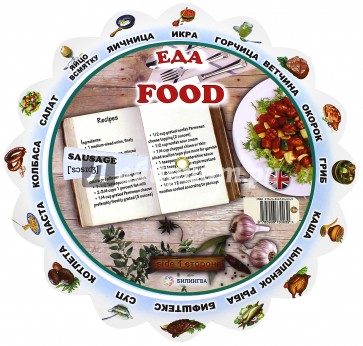 Иллюстрированный тематический словарь "Food" (Еда)