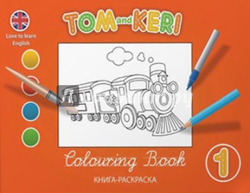Том и Кери. Книга-раскраска 1