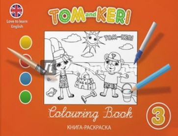 Том и Кери. Книга-раскраска 3