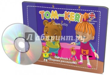 Том и Кери. Сборник рассказов 3 (+DVD)