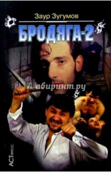 Бродяга-2