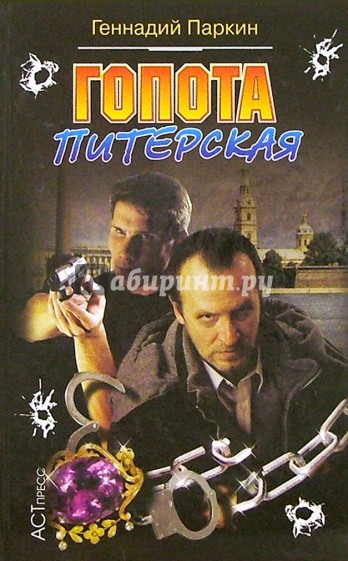 Гопота питерская