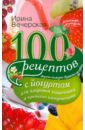 Вечерская Ирина 100 рецептов с йогуртом для здоровья кишечника и крепкого иммунитета
