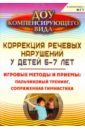 Коррекция речевых нарушений у детей 5-7 лет: игровые методы и приемы