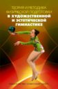 Теория и методика физической подготовки в художественной и эстетической гимнастике