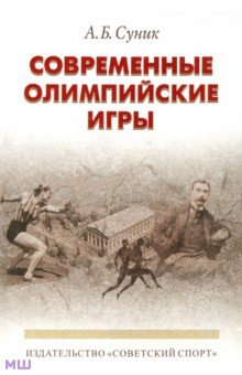 Современные олимпийские игры. Краткий исторический очерк (1896-2012)