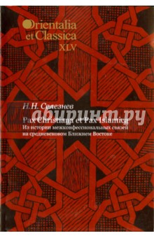 Pax Christiana et Pax Islamica:Из истории межконфессиональных связей на средневековом Ближнем Вост.