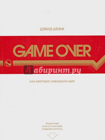 Game Over. Как Nintendo завоевала мир